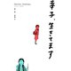 幸子、生きてます（1）（講談社） [電子書籍]