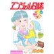 エンジェル日誌（38）（講談社） [電子書籍]
