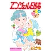 エンジェル日誌（38）（講談社） [電子書籍]