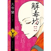 解毒坊（1）（講談社） [電子書籍]