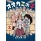 オオカミの子（2）（講談社） [電子書籍]