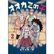 オオカミの子（2）（講談社） [電子書籍]