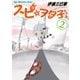 スピ☆ヲタ子ちゃん（2）（講談社） [電子書籍]