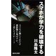 スマホが学力を破壊する（集英社） [電子書籍]