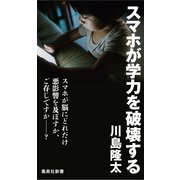 スマホが学力を破壊する（集英社） [電子書籍]
