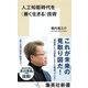 人工知能時代を＜善く生きる＞技術（集英社） [電子書籍]