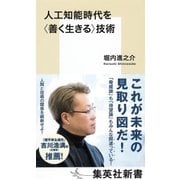 人工知能時代を＜善く生きる＞技術（集英社） [電子書籍]