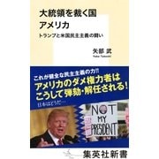 大統領を裁く国 アメリカ トランプと米国民主主義の闘い（集英社） [電子書籍]