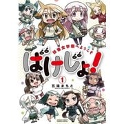 ばけじょ！ ～妖怪女学園へようこそ～ 1（小学館） [電子書籍]