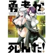 勇者が死んだ！ 11（小学館） [電子書籍]