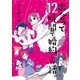 出会って12時間で婚約した話。（祥伝社） [電子書籍]