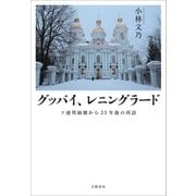グッバイ、レニングラード ソ連邦崩壊から25年後の再訪（文藝春秋） [電子書籍]