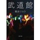 武道館（文藝春秋） [電子書籍]