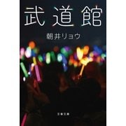 武道館（文藝春秋） [電子書籍]