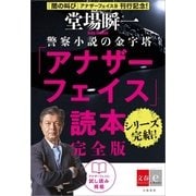 アナザーフェイス読本 完全版【文春e-Books】（文藝春秋） [電子書籍]