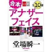 合本 アナザーフェイス【文春e-Books】（文藝春秋） [電子書籍]