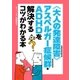 〈大人の発達障害〉アスペルガー症候群・ADHDを解決するコツがわかる本（主婦の友社） [電子書籍]