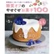 糖質オフのやせぐせお菓子100（主婦の友社） [電子書籍]