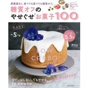 糖質オフのやせぐせお菓子100（主婦の友社） [電子書籍]