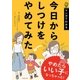 今日からしつけをやめてみた（主婦の友社） [電子書籍]