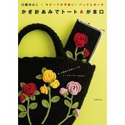 かぎ針あみでトート＆がま口（主婦の友社） [電子書籍]