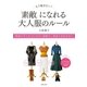 もう悩まない！「素敵」になれる大人服のルール（主婦の友社） [電子書籍]
