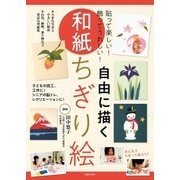 自由に描く和紙ちぎり絵（主婦の友社） [電子書籍]
