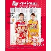 Ray×mina特別編集 憧れの振袖カタログ（主婦の友社） [電子書籍]