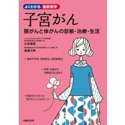 子宮がん 頸がんと体がんの診断・治療・生活（主婦の友社） [電子書籍]