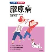 膠原病（主婦の友社） [電子書籍]