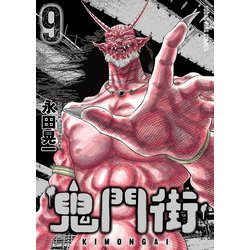 ヨドバシ.com - 鬼門街（9）（少年画報社） [電子書籍] 通販【全品無料配達】