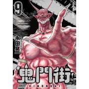 鬼門街（9）（少年画報社） [電子書籍]