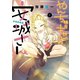 やんちゃギャルの安城さん（1）（少年画報社） [電子書籍]