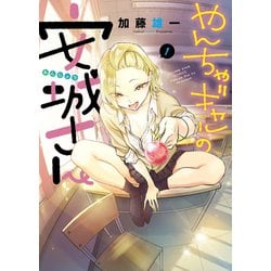 ヨドバシ.com - やんちゃギャルの安城さん（1）（少年画報社） [電子