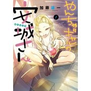 やんちゃギャルの安城さん（1）（少年画報社） [電子書籍]