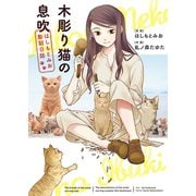 木彫り猫の息吹 ～はしもとみお彫刻日誌～（1）（少年画報社） [電子書籍]