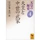天皇の歴史4 天皇と中世の武家（講談社） [電子書籍]
