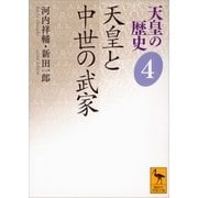 天皇の歴史4 天皇と中世の武家（講談社） [電子書籍]