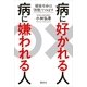 病に好かれる人 病に嫌われる人 健康寿命は「習慣」でのばす（講談社） [電子書籍]
