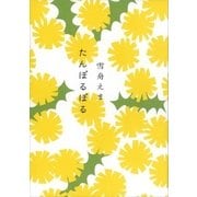 たんぽるぽる（講談社） [電子書籍]