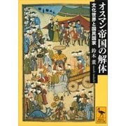 オスマン帝国の解体 文化世界と国民国家（講談社） [電子書籍]