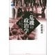 危機の政治学 カール・シュミット入門（講談社） [電子書籍]