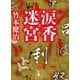 涙香迷宮（講談社） [電子書籍]