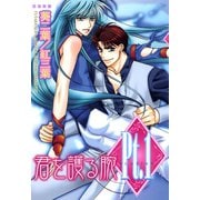 Pt.1 君を護る腕（大都社/秋水社） [電子書籍]