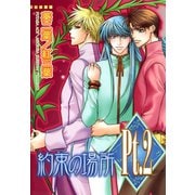 Pt.2 約束の場所（大都社/秋水社） [電子書籍]