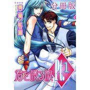 Pt.【分冊版】1 君を護る腕 1（大都社/秋水社） [電子書籍]