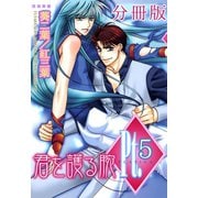 Pt.【分冊版】5 君を護る腕 5（大都社/秋水社） [電子書籍]