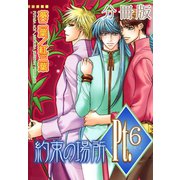 Pt.【分冊版】6 約束の場所 1（大都社/秋水社） [電子書籍]
