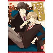 スイーツキングダムの王様（新書館） [電子書籍]