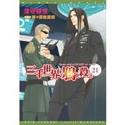 三千世界の鴉を殺し（21）（新書館） [電子書籍]